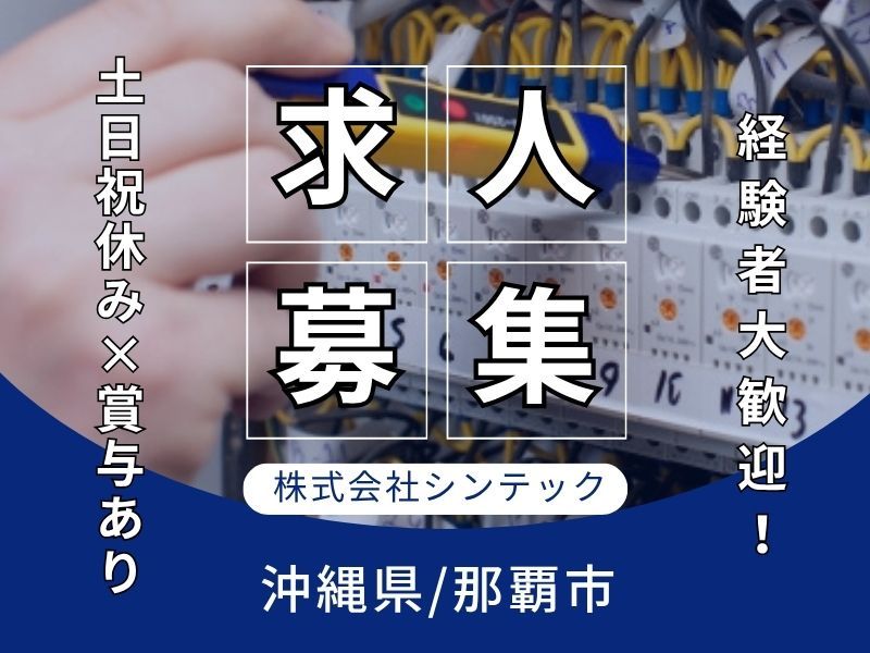 株式会社シンテックの求人・転職情報