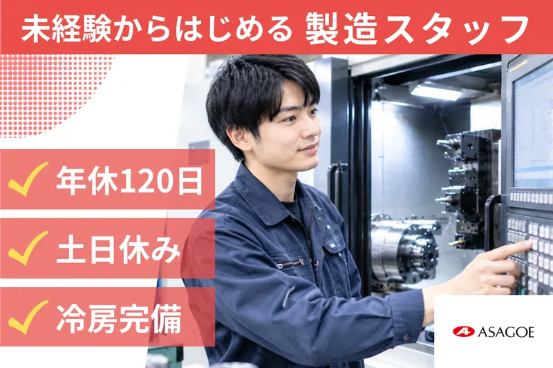 アサゴエ工業株式会社の求人・転職情報