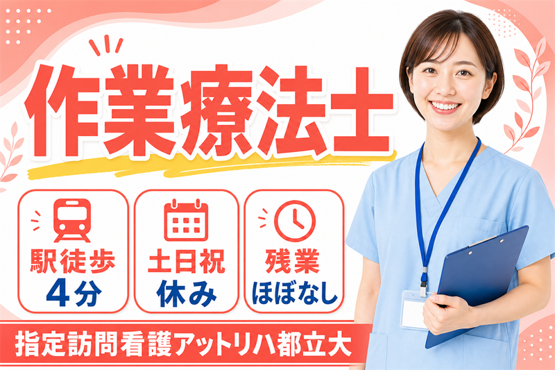 株式会社AT 指定訪問看護アットリハ都立大の求人・転職情報