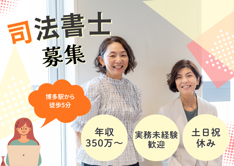 司法書士法人ハート・トラストの求人・転職情報