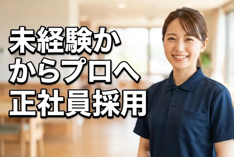社会福祉法人 まなの会の求人・転職情報
