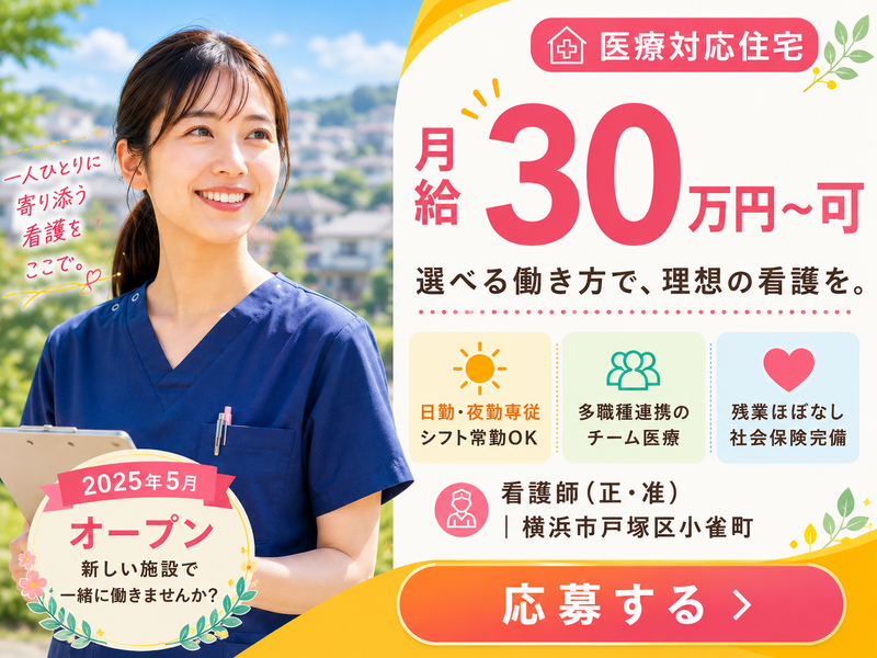 株式会社AT 医療対応住宅ケアホスピス小雀町の求人・転職情報