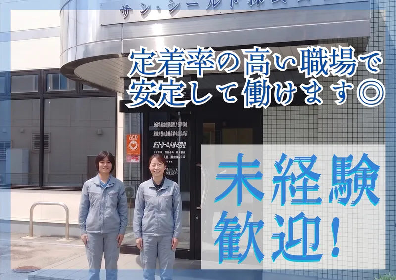 サン・シールド株式会社の求人・転職情報