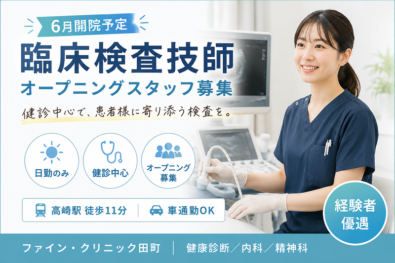 ファイン・クリニック田町の求人・転職情報