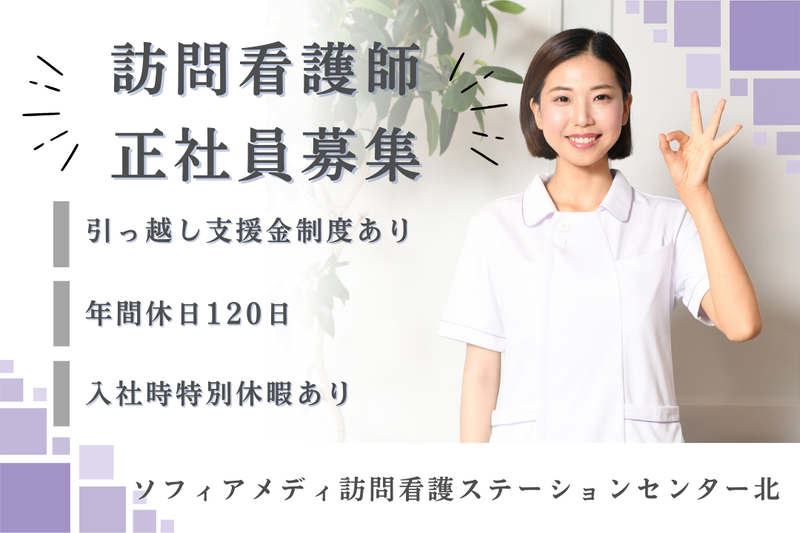 ソフィアメディ株式会社 ソフィアメディ指定訪問看護ステーションセンター北の求人・転職情報