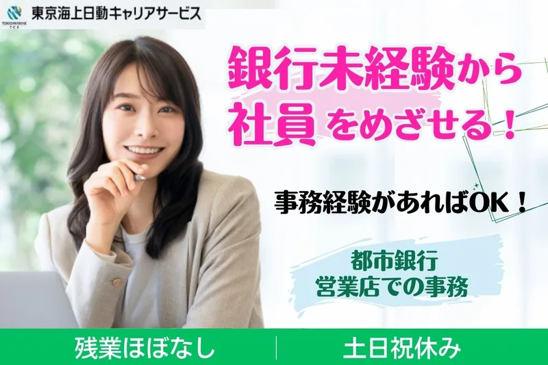 東京海上日動キャリアサービスのアルバイト・バイト求人情報