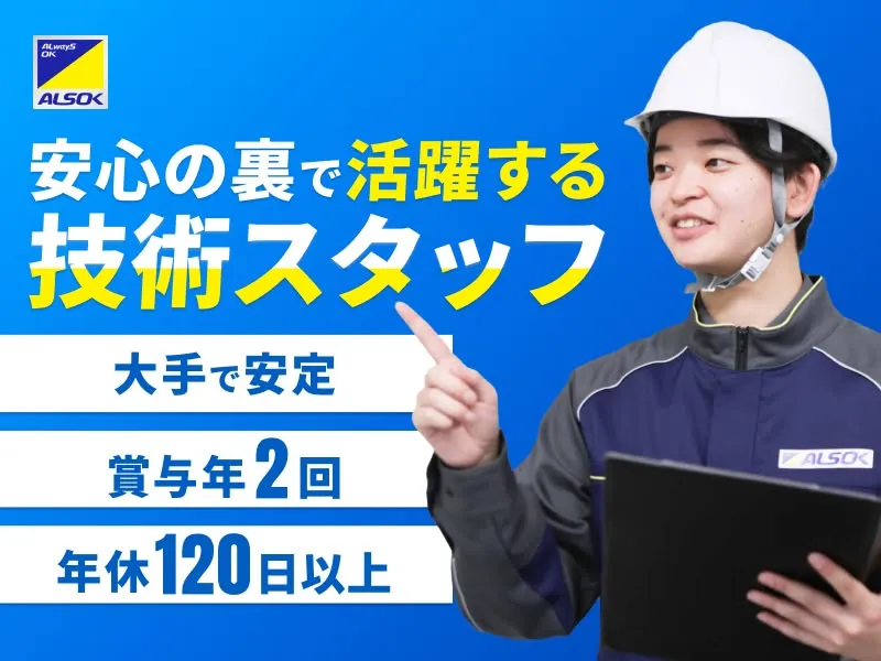 ALSOK株式会社の求人・転職情報