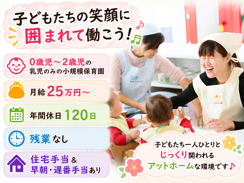 ぬくもりのおうち保育株式会社　ぬくもりのおうち保育 飛鳥山園の求人・転職情報