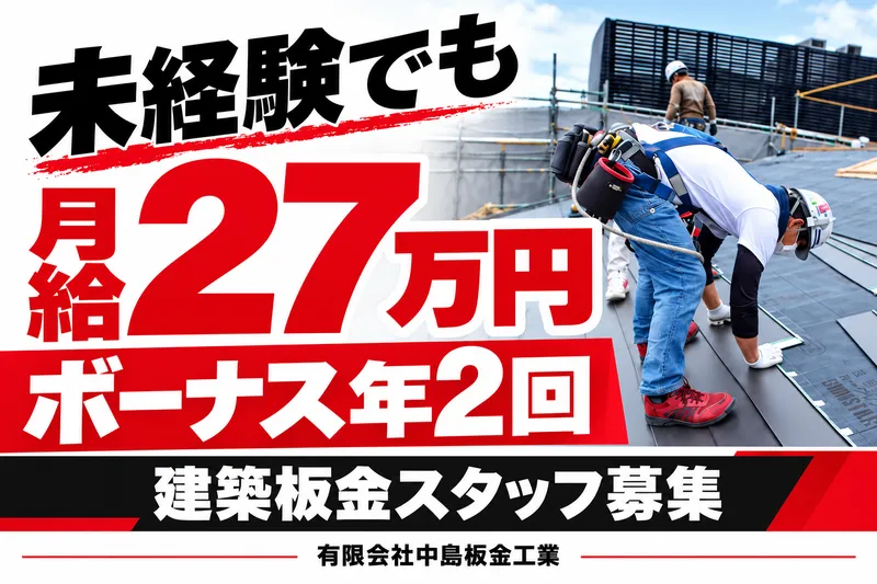 有限会社中邑板金工業のアルバイト・バイト求人情報