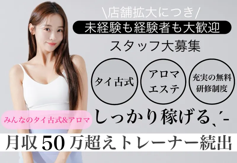 Tao〜みんなのタイ古式&アロマ〜の求人・転職情報
