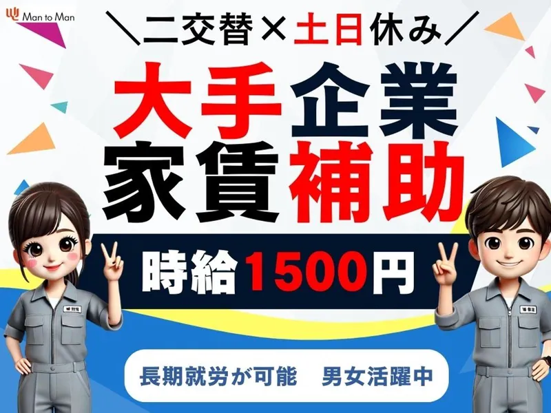 Man to Man株式会社 三河オフィスのアルバイト・バイト求人情報