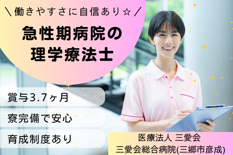 医療法人三愛会 三愛会総合病院の求人・転職情報