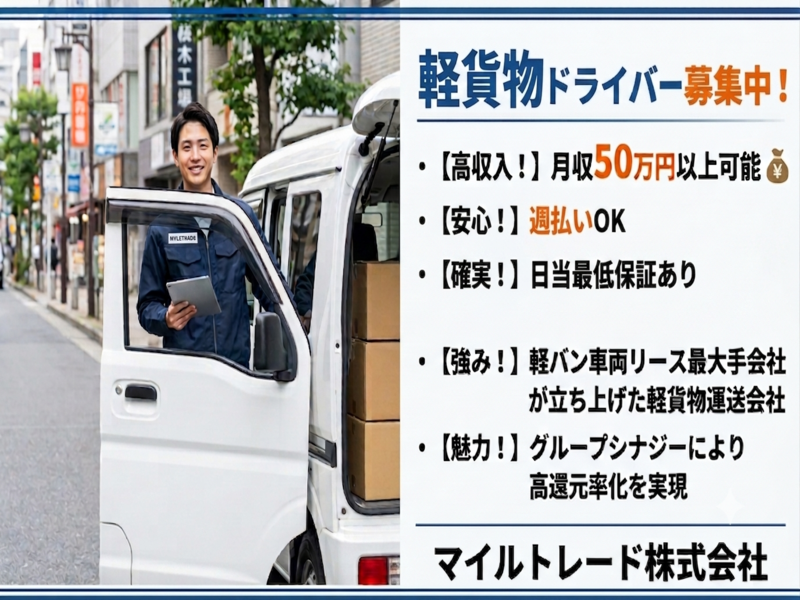 マイルトレード株式会社の求人・転職情報