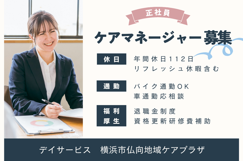 社会福祉法人清光会 横浜市仏向地域ケアプラザの求人・転職情報