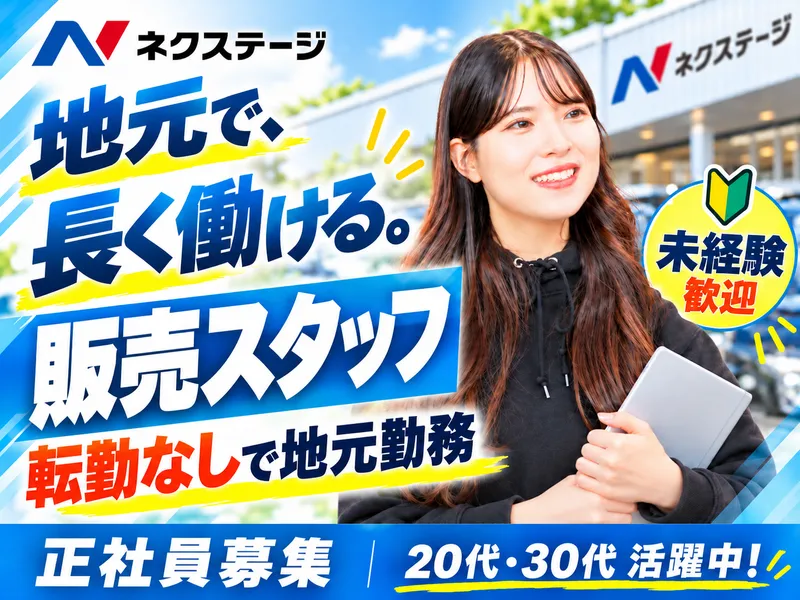 株式会社ネクステージの求人・転職情報