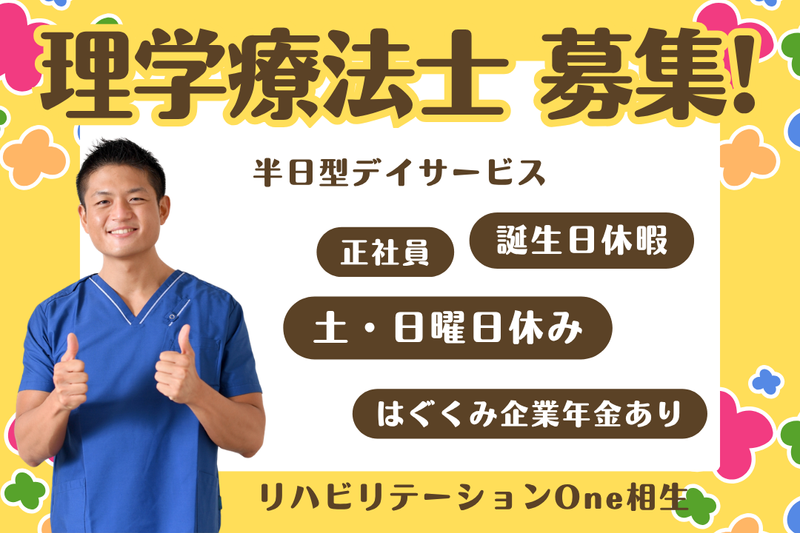 株式会社ワン・ライフ リハビリテーションOne相生の求人・転職情報