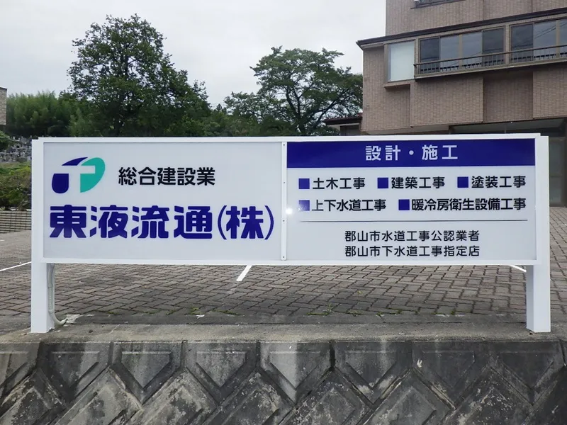 東液流通株式会社の求人・転職情報
