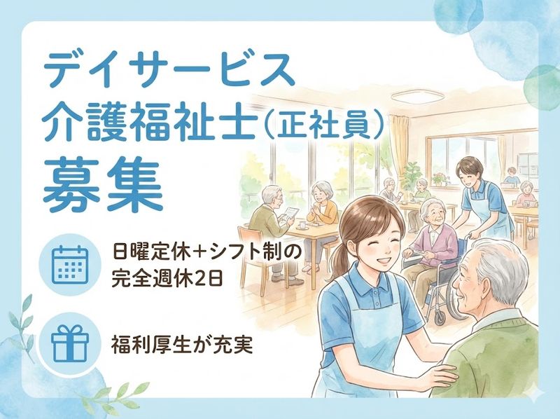 デイサービス銭形の求人・転職情報