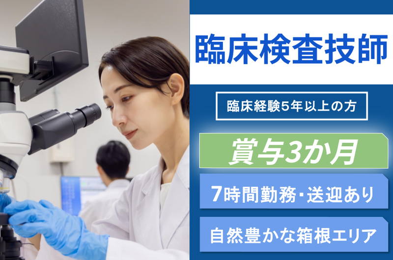 特定医療法人社団研精会 箱根リハビリテーション病院の求人・転職情報