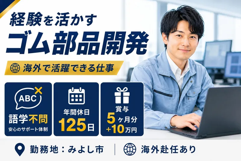 東新ゴム化学株式会社の求人・転職情報
