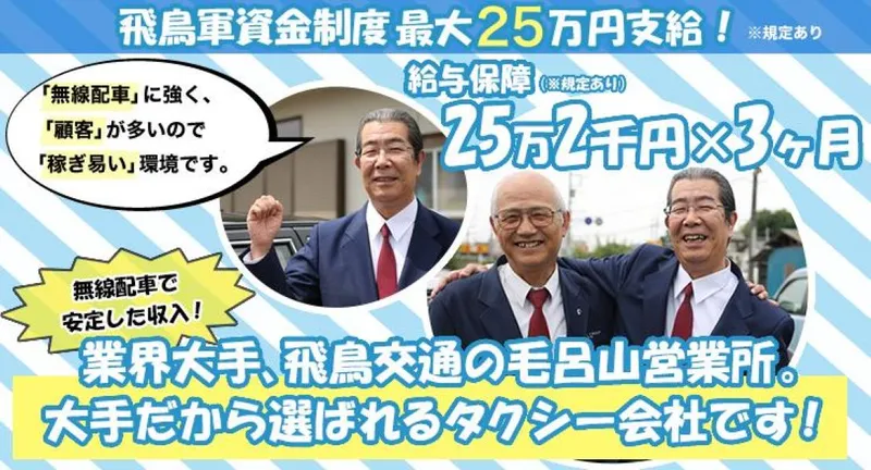 飛鳥交通株式会社(毛呂山営業所)の求人・転職情報