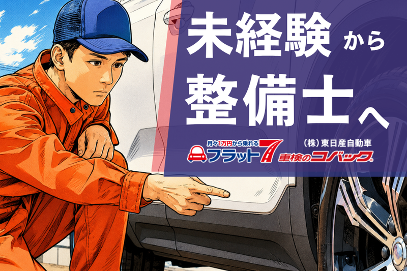 株式会社　東日産自動車の求人・転職情報
