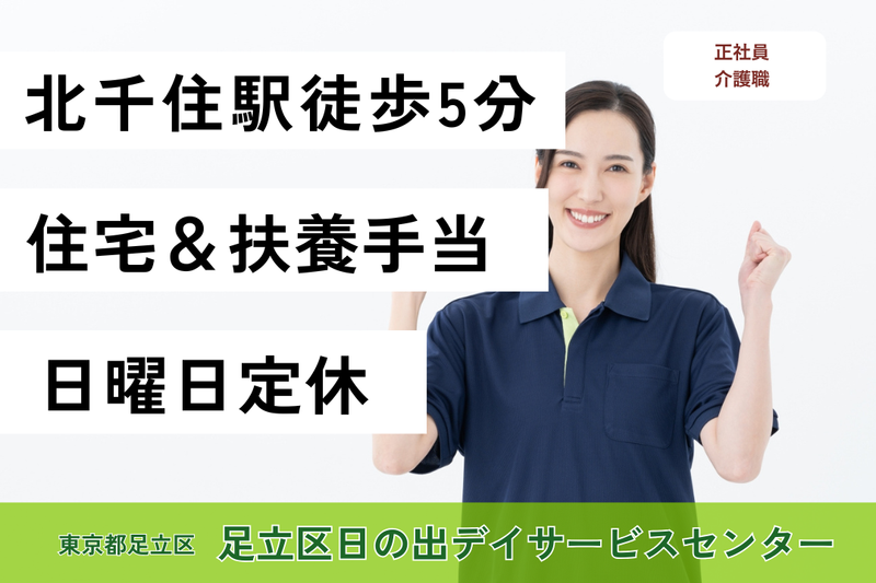 社会福祉法人東京蒼生会 足立区日の出デイサービスセンターの求人・転職情報