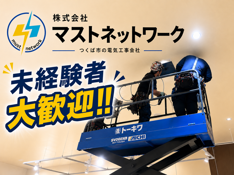 株式会社マストネットワークの求人・転職情報