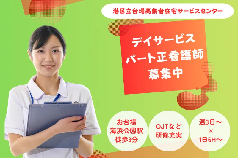 医療法人財団湖聖会 港区立台場高齢者在宅サービスセンターのアルバイト・バイト求人情報