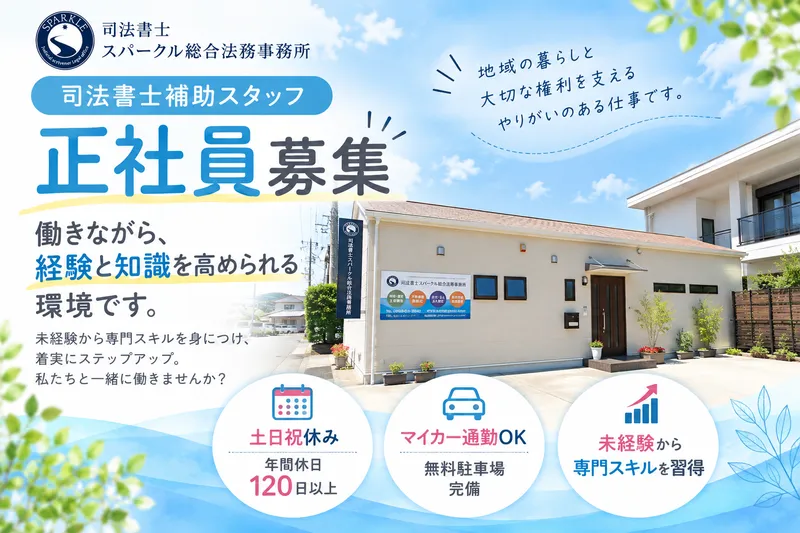 司法書士スパークル総合法務事務所の求人・転職情報