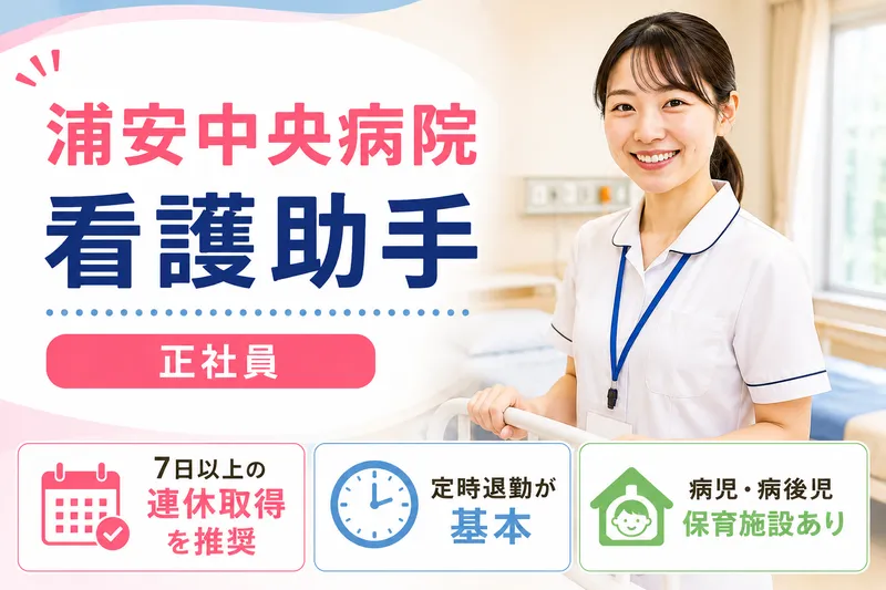 医療法人社団やしの木会 浦安中央病院の求人・転職情報