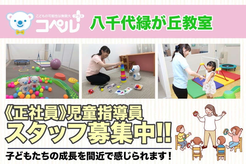コペルプラス　八千代緑が丘教室の求人・転職情報