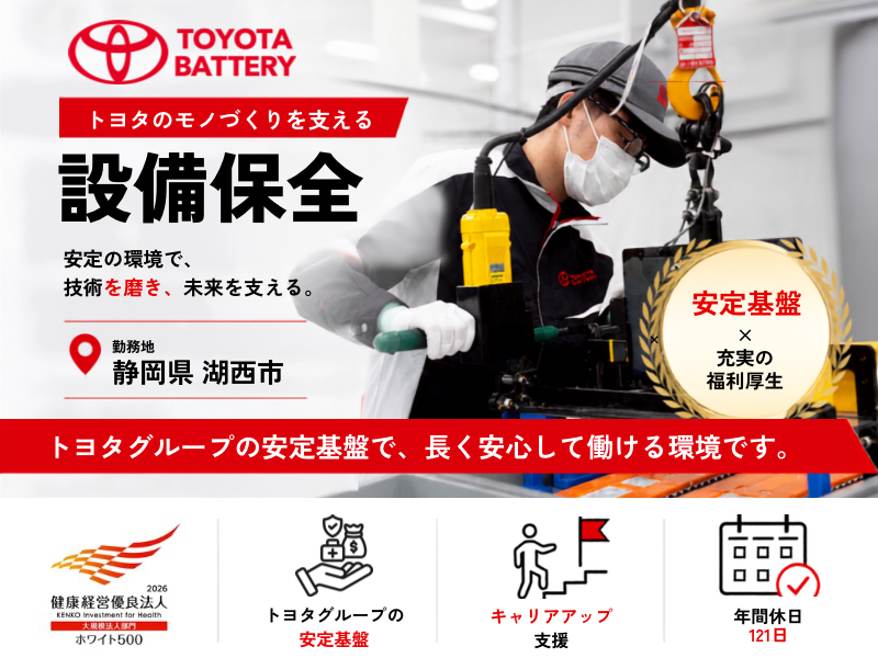 トヨタバッテリー株式会社の求人・転職情報