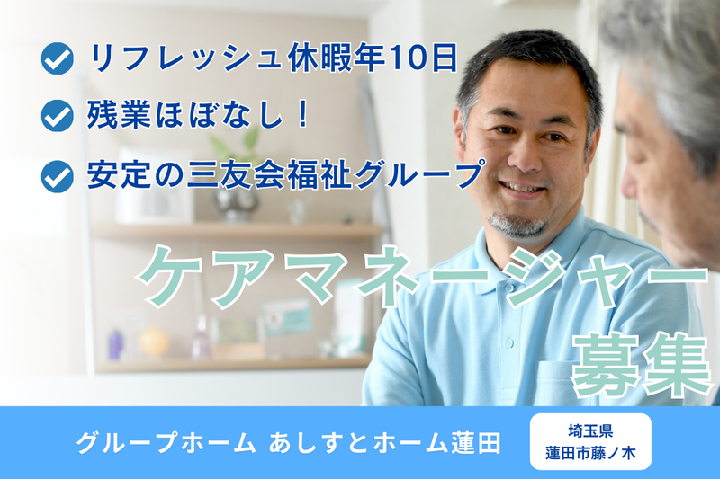 メディカルアシスト株式会社 あしすとホーム蓮田の求人・転職情報