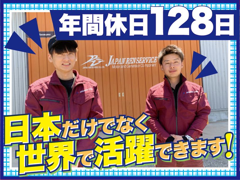 ＪＡＰＡＮ　ＲＥＮサービス株式会社の求人・転職情報