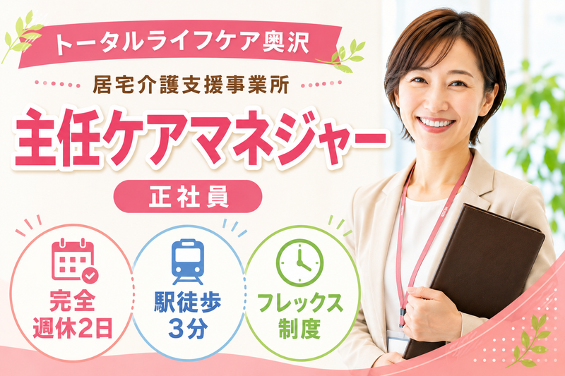 株式会社トータルライフケア トータルライフケア奥沢の求人・転職情報