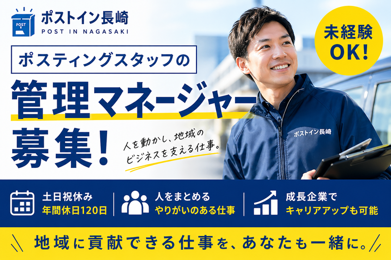 ポストイン長崎株式会社の求人・転職情報