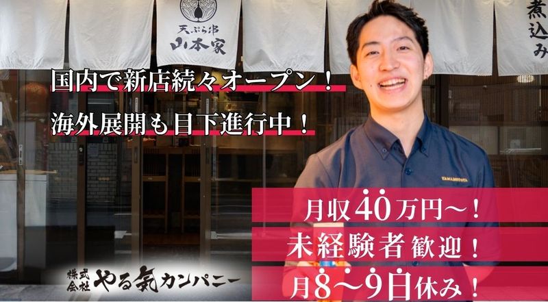 (株)やる気カンパニーの求人・転職情報