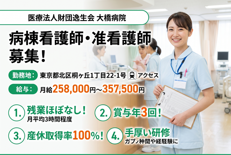 医療法人財団逸生会 大橋病院の求人・転職情報