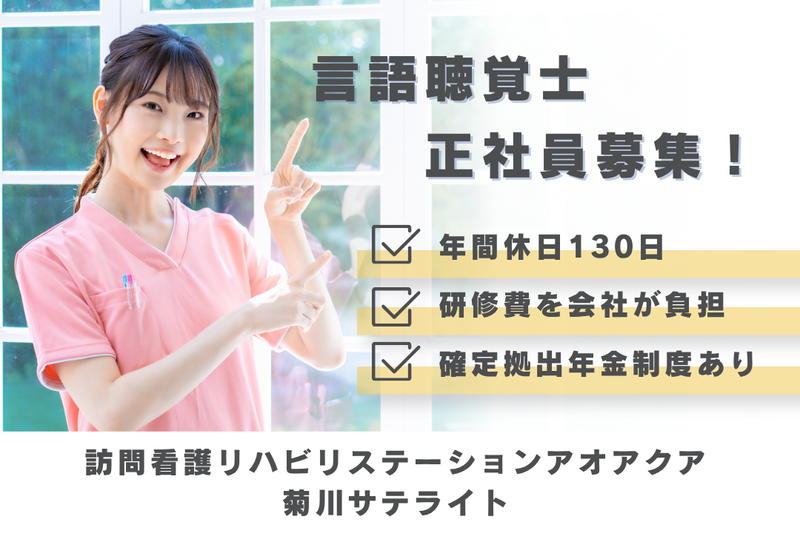 株式会社アオアクア　訪問看護リハビリステーションアオアクア菊川サテライトの求人・転職情報