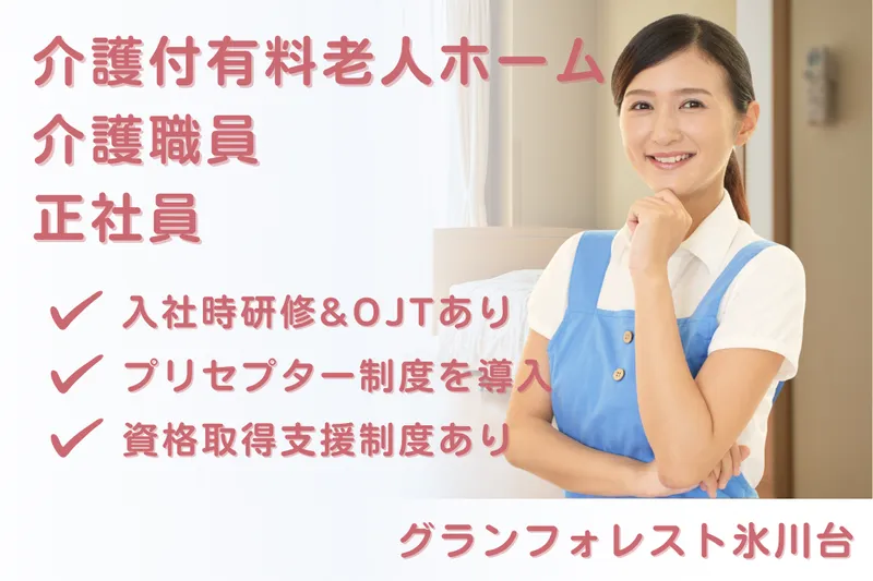 スミリンフィルケア株式会社 グランフォレスト氷川台の求人・転職情報