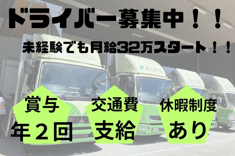 共立運送株式会社の求人・転職情報