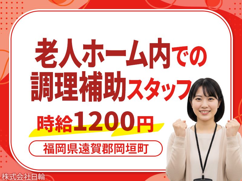 株式会社日輪の求人・転職情報