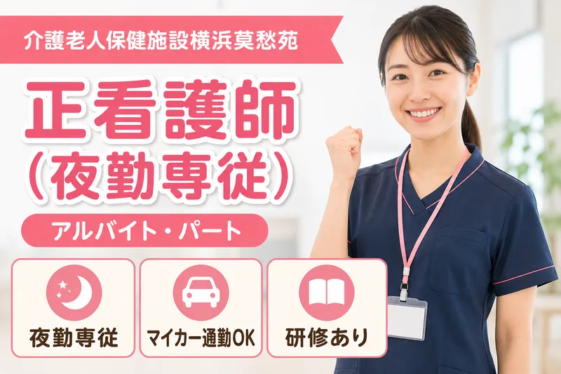 医療法人奨進会 介護老人保健施設横浜莫愁苑のアルバイト・バイト求人情報