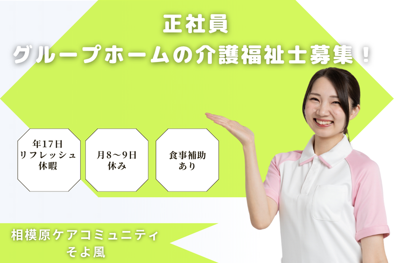 株式会社SOYOKAZE 相模原ケアコミュニティそよ風の求人・転職情報