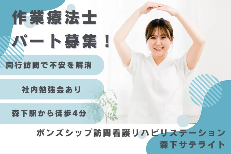 株式会社ボンズシップ ボンズシップ訪問看護リハビリステーション森下サテライトのアルバイト・バイト求人情報