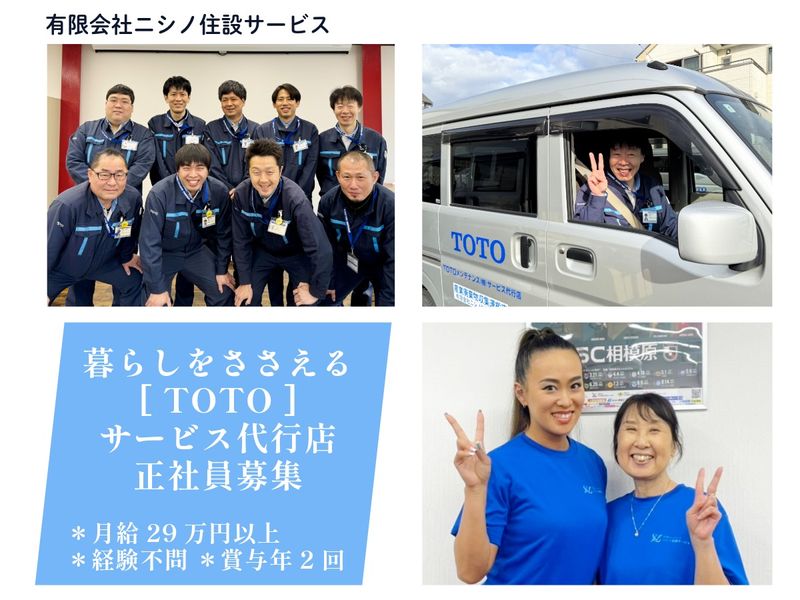 有限会社ニシノ住設サービスの求人・転職情報