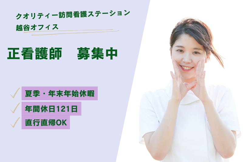 株式会社クオリティー クオリティー訪問看護ステーション越谷オフィスの求人・転職情報