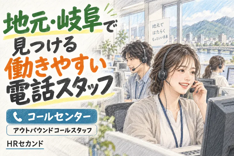 HRセカンド株式会社のアルバイト・バイト求人情報