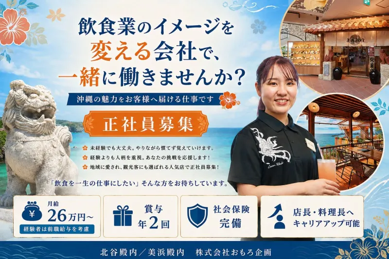北谷殿内 (ちゃたんどぅんち)/美浜殿内 (みはまどぅんち) 株式会社おもろ企画の求人・転職情報
